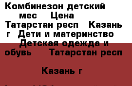 Комбинезон детский (2-6 мес) › Цена ­ 1 500 - Татарстан респ., Казань г. Дети и материнство » Детская одежда и обувь   . Татарстан респ.,Казань г.